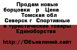 Продам новые борцовки 42р › Цена ­ 1 000 - Томская обл., Северск г. Спортивные и туристические товары » Единоборства   